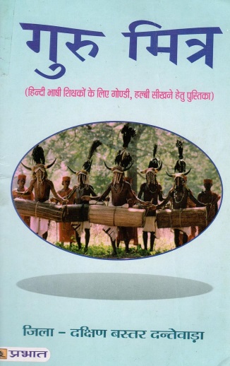 गुरु मित्र | Guru Mitra