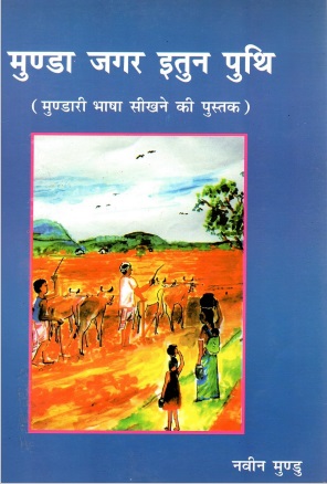 मुण्डा जगर इतुन पुथि (मुण्डारी भाषा सीखने की पुस्तक) | Munda Jagar Itun Puthi (Mundari Bhasha Sikhane Ki Pustak)