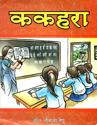 ककहरा | Kakhara