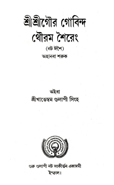 শ্রীশ্রীগৌর গোবিন্দ থৌরম শৈরেং (অহানবা শরুক)। ShriShriGour Gobind Thouram Shoireng (Ahanba Shoruk)