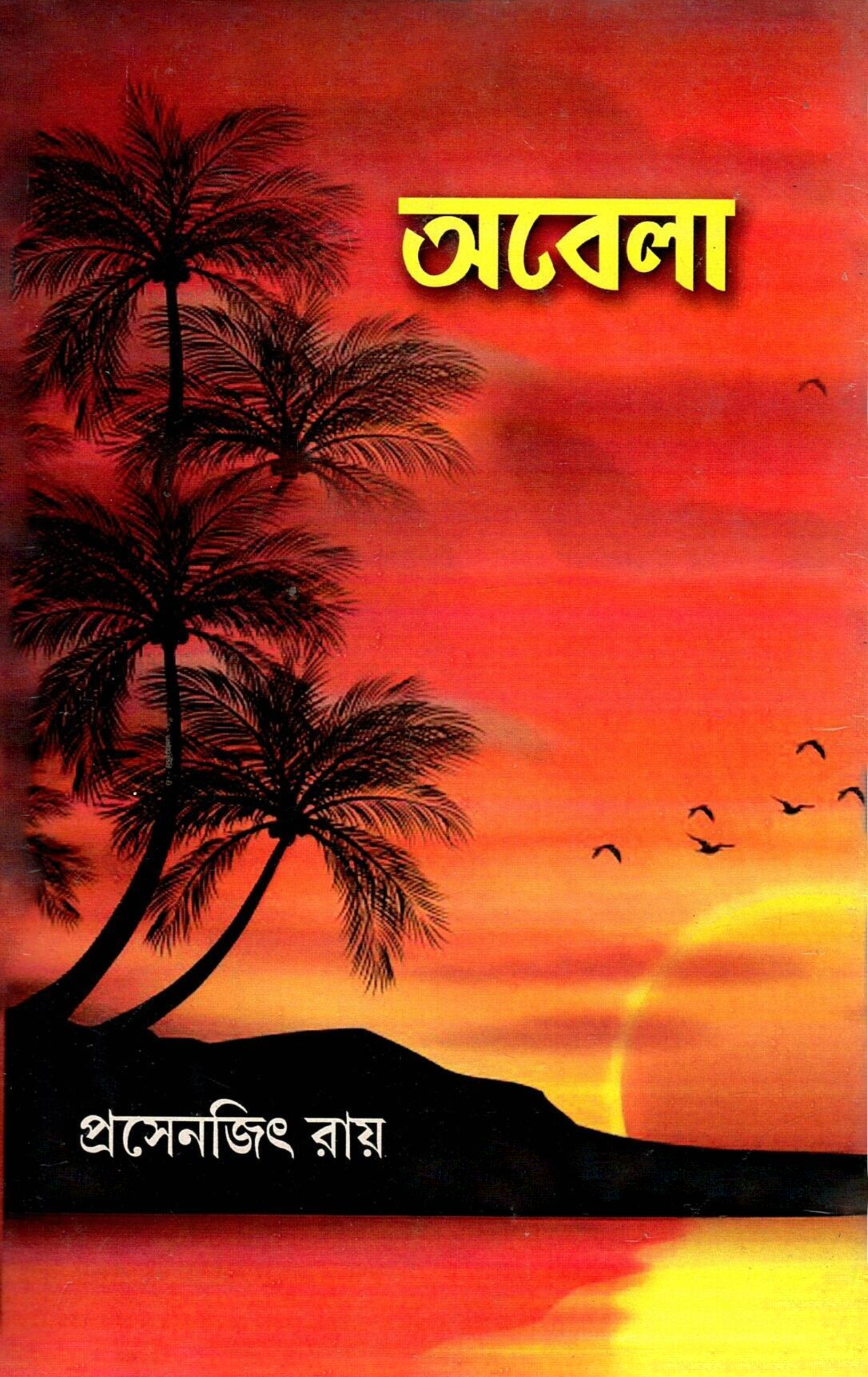 অবেলা | Abela