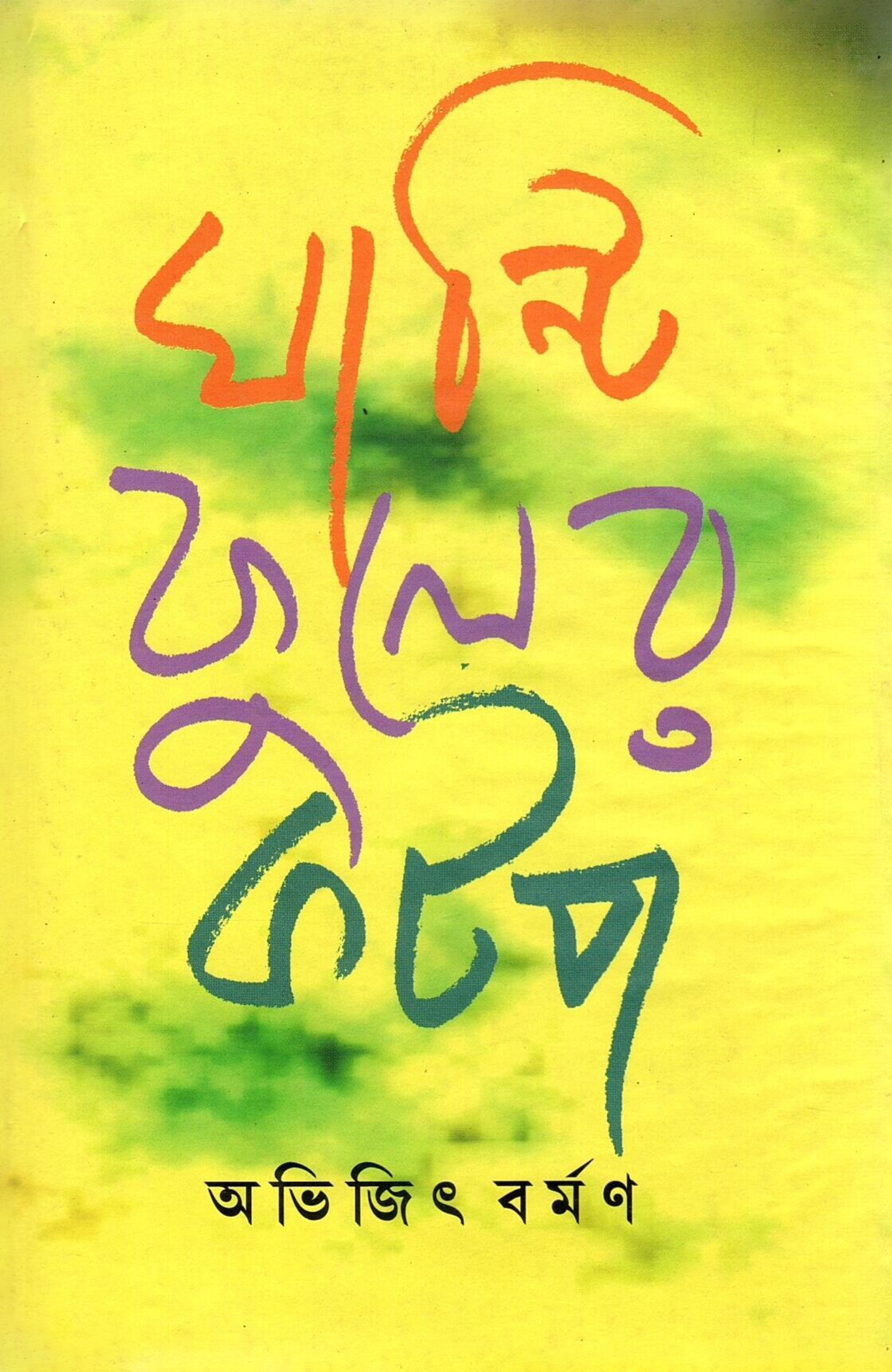 ঘণ্টি ফুলের কটপ | Ghanti Fuler Katap