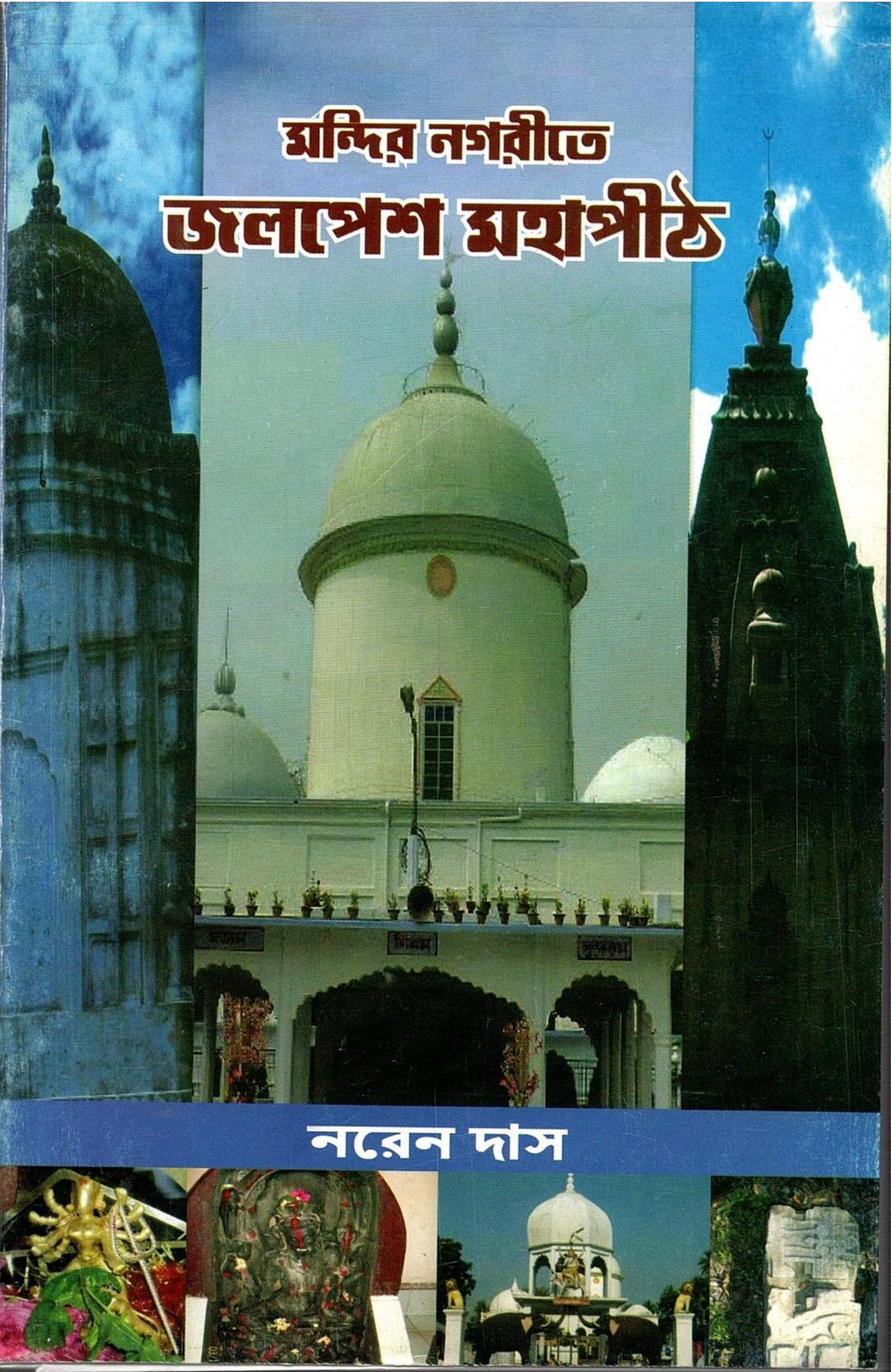 মন্দির নগরীতে জলপেশ মহাপীঠ | Mandir Nagarite Jalpesh Mahapith