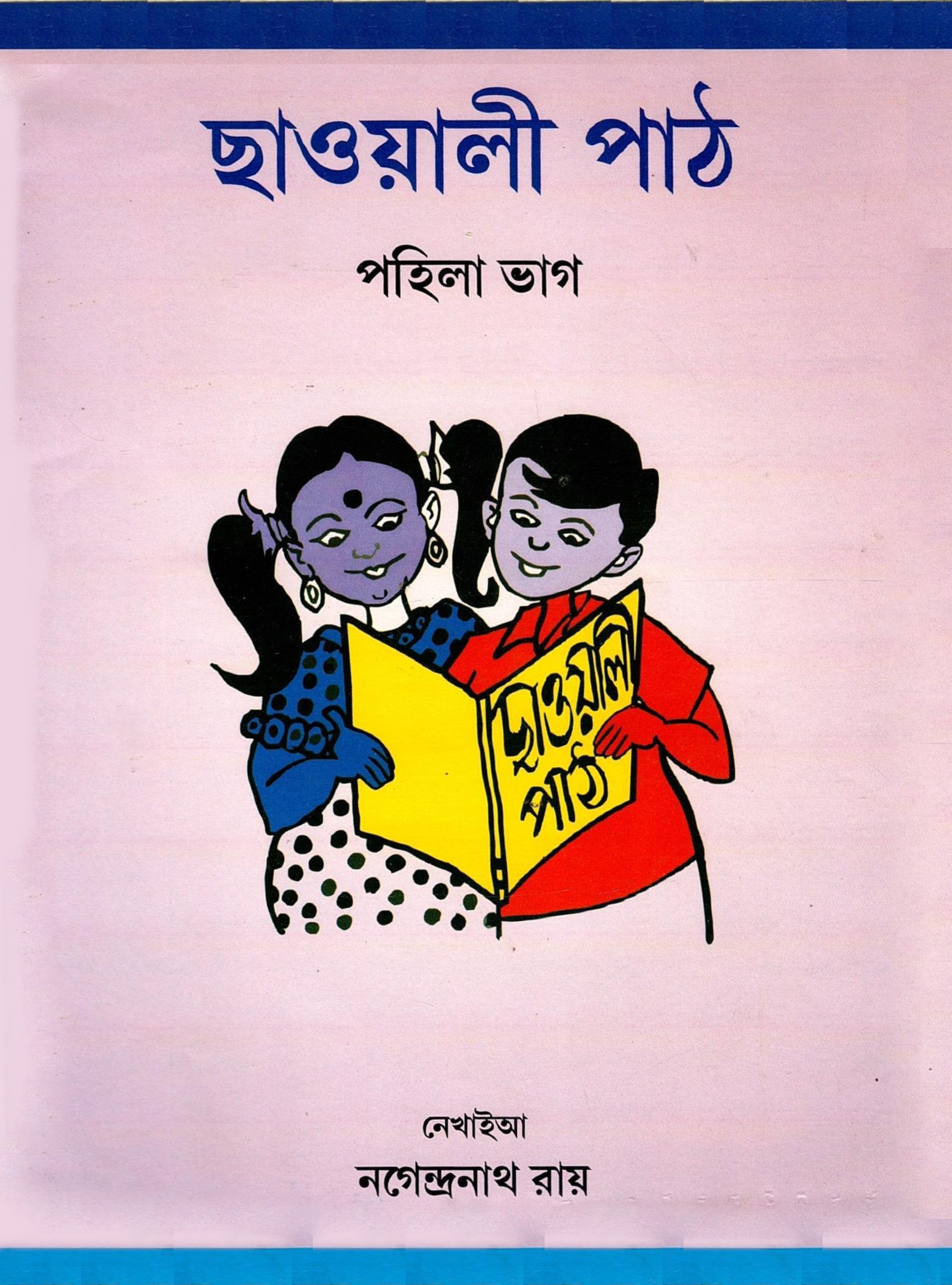 ছাওয়ালী পাঠ পাহিলা ভাগ | Chhaolipath Part 1