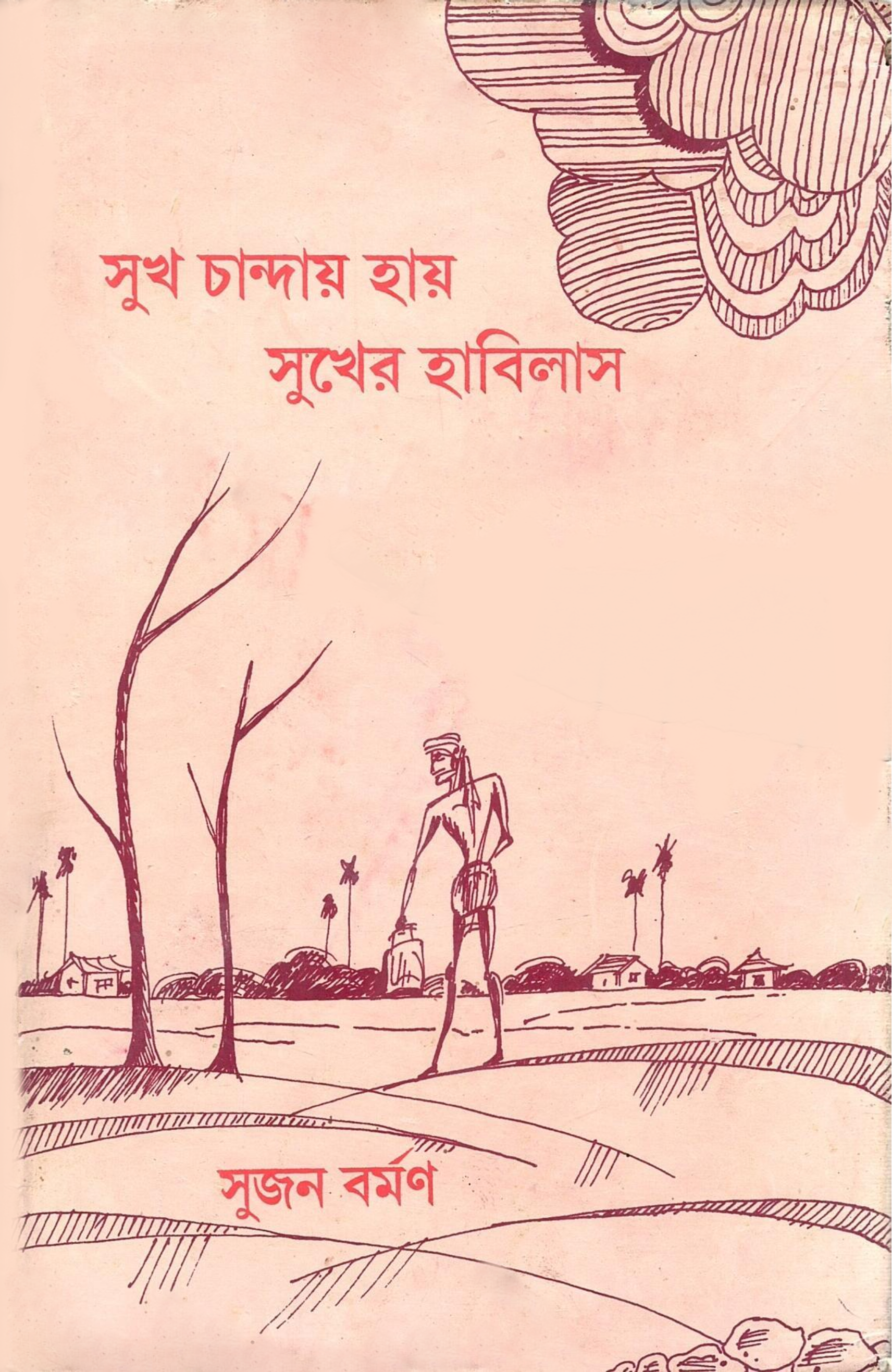 সুখ চান্দায় হায় সুখের হাবিলাস | Sukh Chanday Hay Sukher Habilas