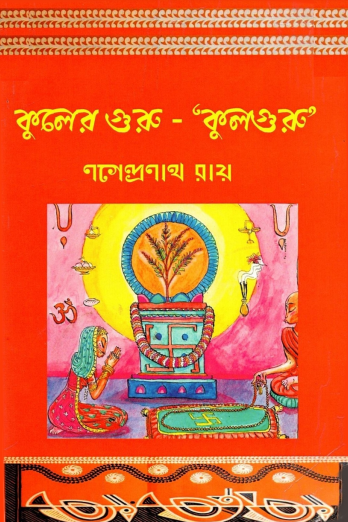 কুলের গুরু - `কুলগুরু` | Kuler Guru - `Kuloguru`