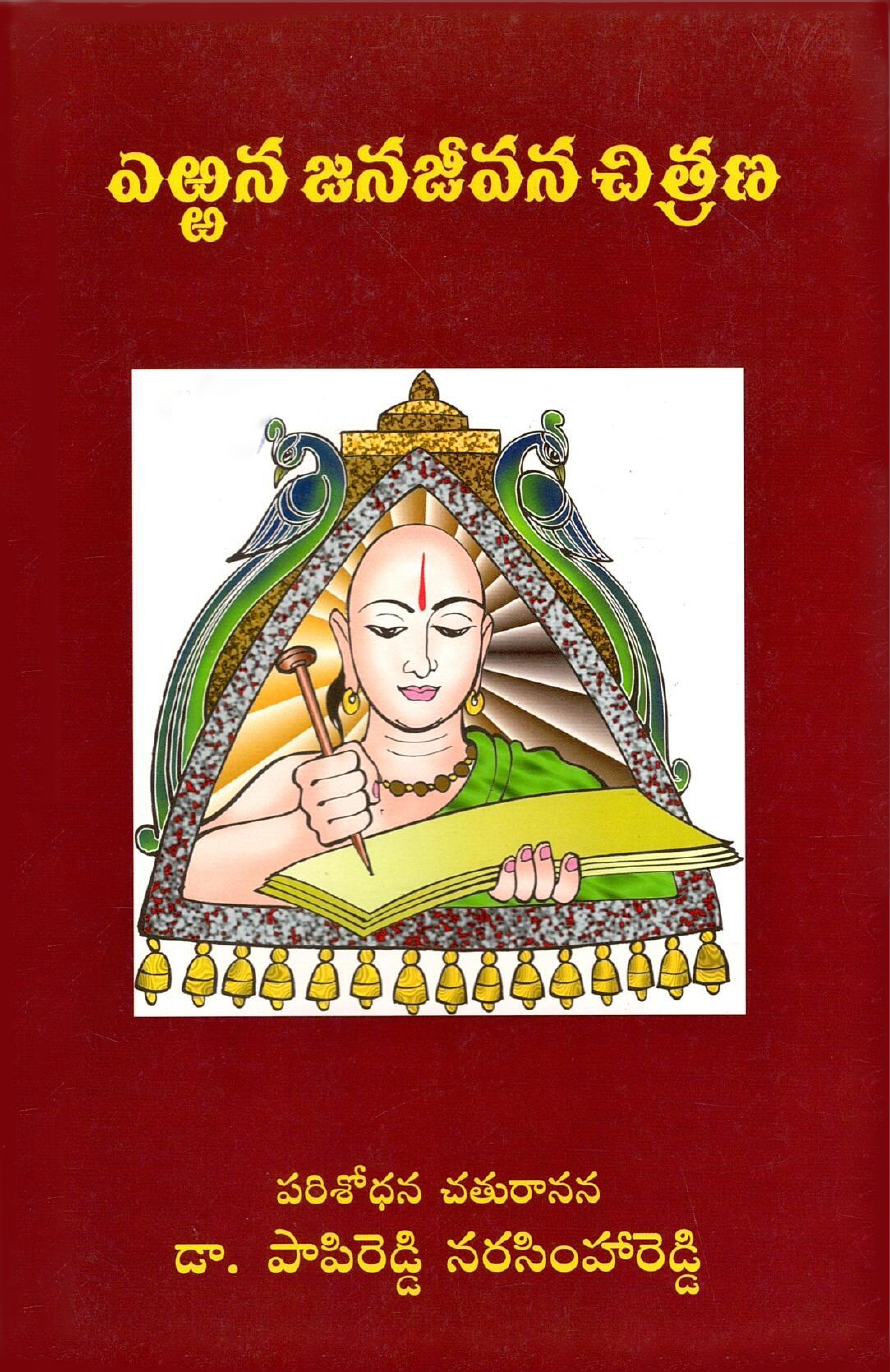 `ఎఱ్ఱన జనజీవన చిత్రణ | Errana Janajeevana Chitrana`