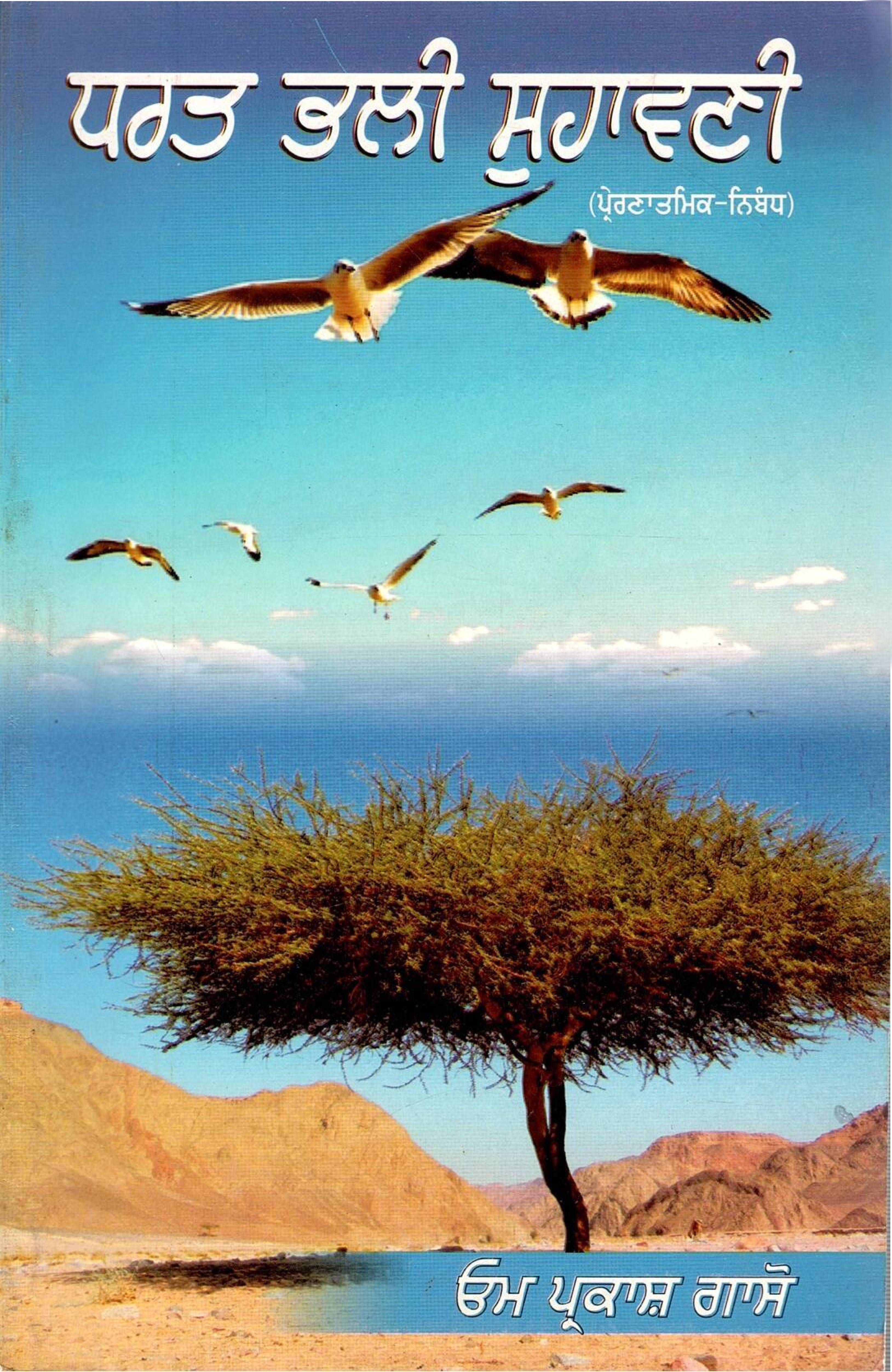 ਧਰਤ ਭਲੀ ਸੁਹਾਵਣੀ (ਪ੍ਰੇਰਣਾਤਮਿਕ- ਨਿਬੰਧ) | Dharat Bhali Suhavni (Prernatmik Nibandh)