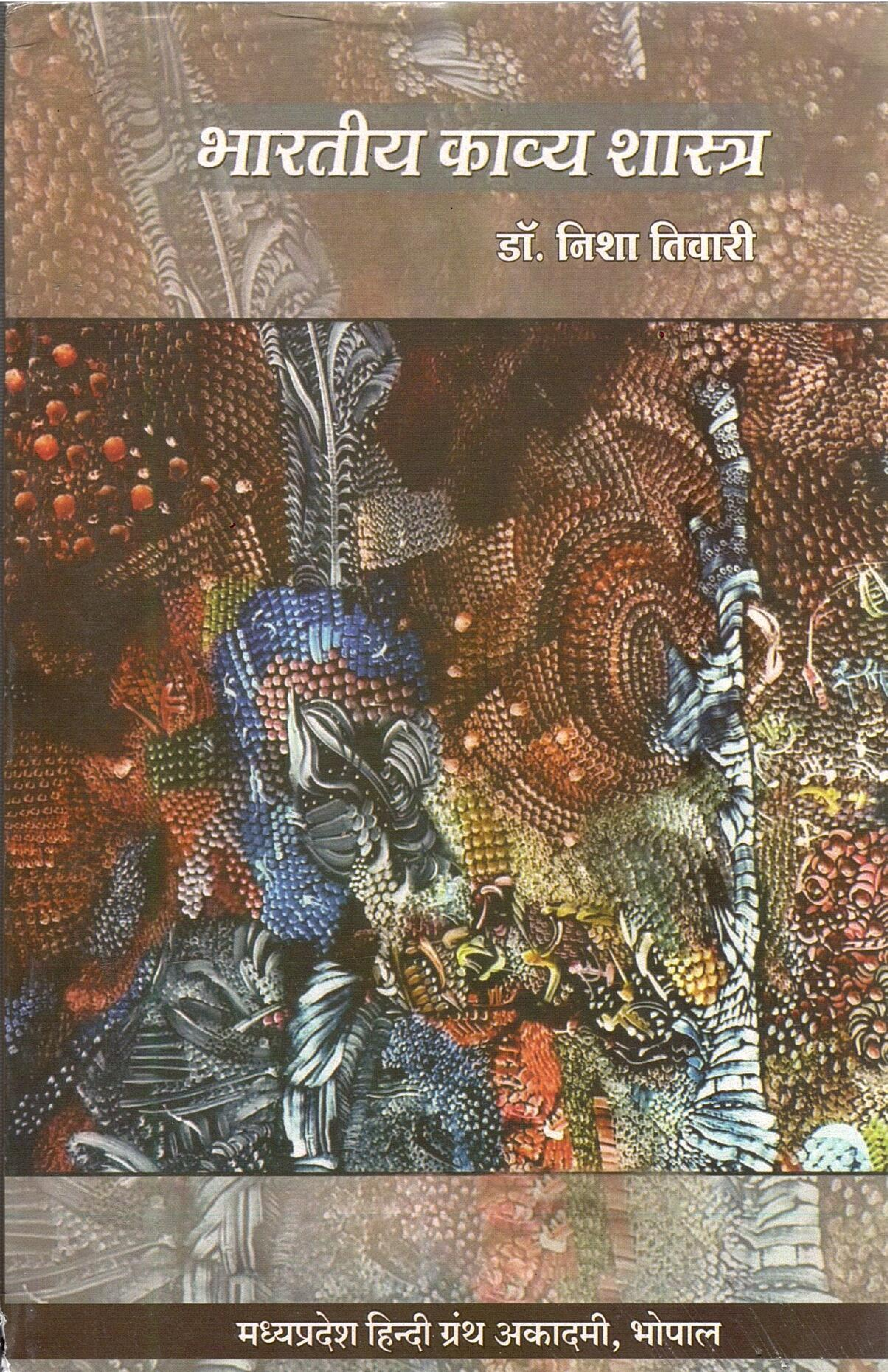 भारतीय काव्य शास्त्र | Bharatiya Kavya Shastra