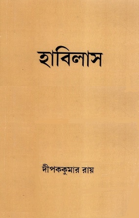 হাবিলাস | Habilash