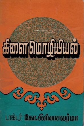 கிளைமொழியியல் | Kiḷaimoḷiyiyal