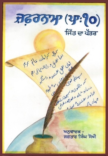ਜ਼ਫ਼ਰਨਾਮਾ (ਪਾ :੧੦) : ਜਿੱਤ ਦਾ ਪੱਤਰ | Zafarnamah (Pa:10) : Jit da Pater