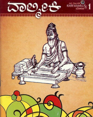 ವಾಲ್ಮೀಕಿ | Valmiki