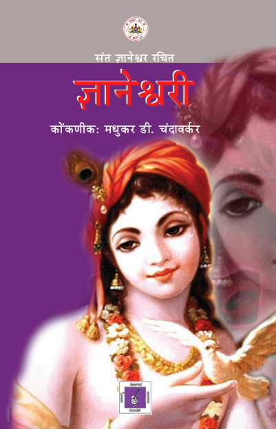 ज्ञानेश्वरी | Jnaneshwari