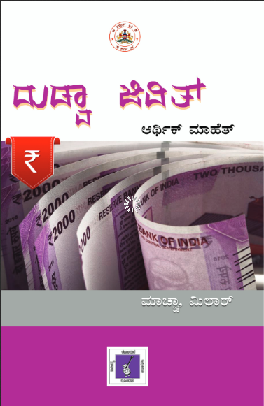 ದುಡ್ವಾ ಜಿವಿತ್  | Duddva Jivit