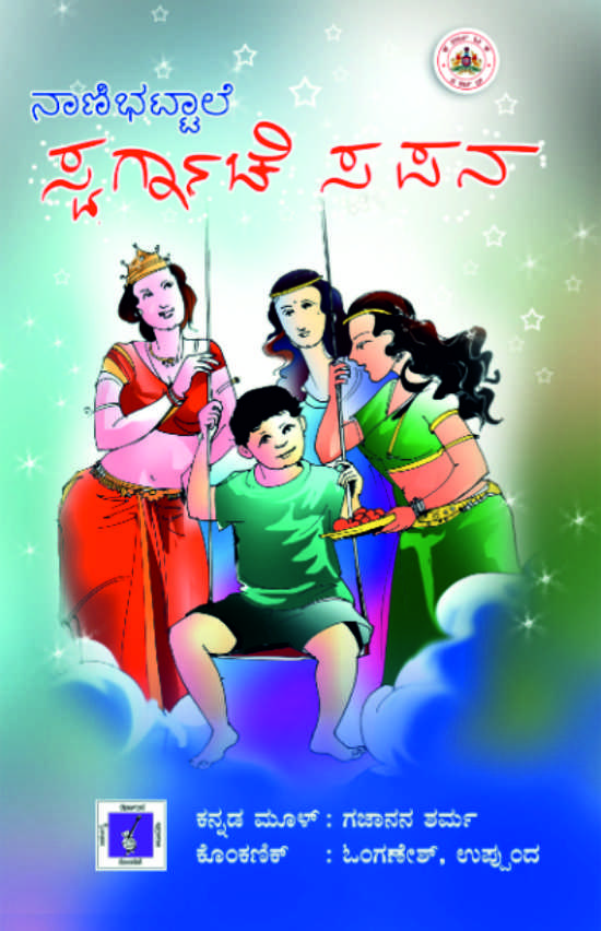 ನಾಣಿಭಟ್ಟಾನೆ ಸ್ವರ್ಗಾಚೆ ಸಪನ | Nannibhattane Sworgache Sapan
