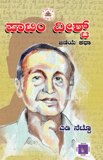 ಪಾಟಿಂ ದೀಶ್ಟ್ | Patim Disht