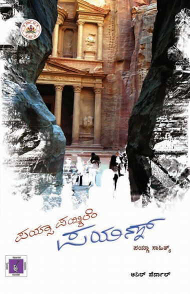 ಪಯ್ಸಾ ಪಯ್ಶಿಲೆಂ ಪಯಣ್ | Poisa Poishilem Poyonn