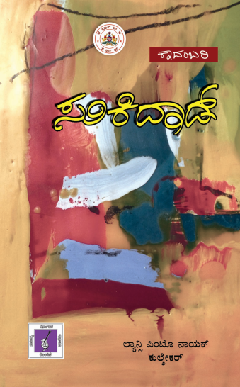 ಸುಕಿದಾಡ್ | Sukidad