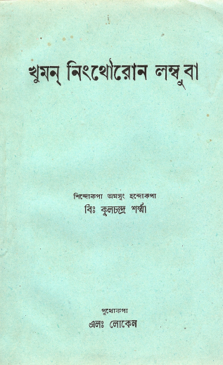 খুমন্ নিংথৌরোন লম্বুবা | Khuman Ningthouron Lambuba