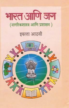 भारत आणि जग (नागरिकशास्त्र आणि प्रशासन) इयत्ता आठवी | Civics, Class 8