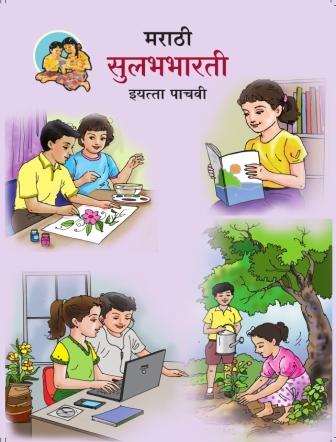 मराठी सुलभभारती, इयत्ता पाचवी | Marathi Sulabhbharati, Class 5