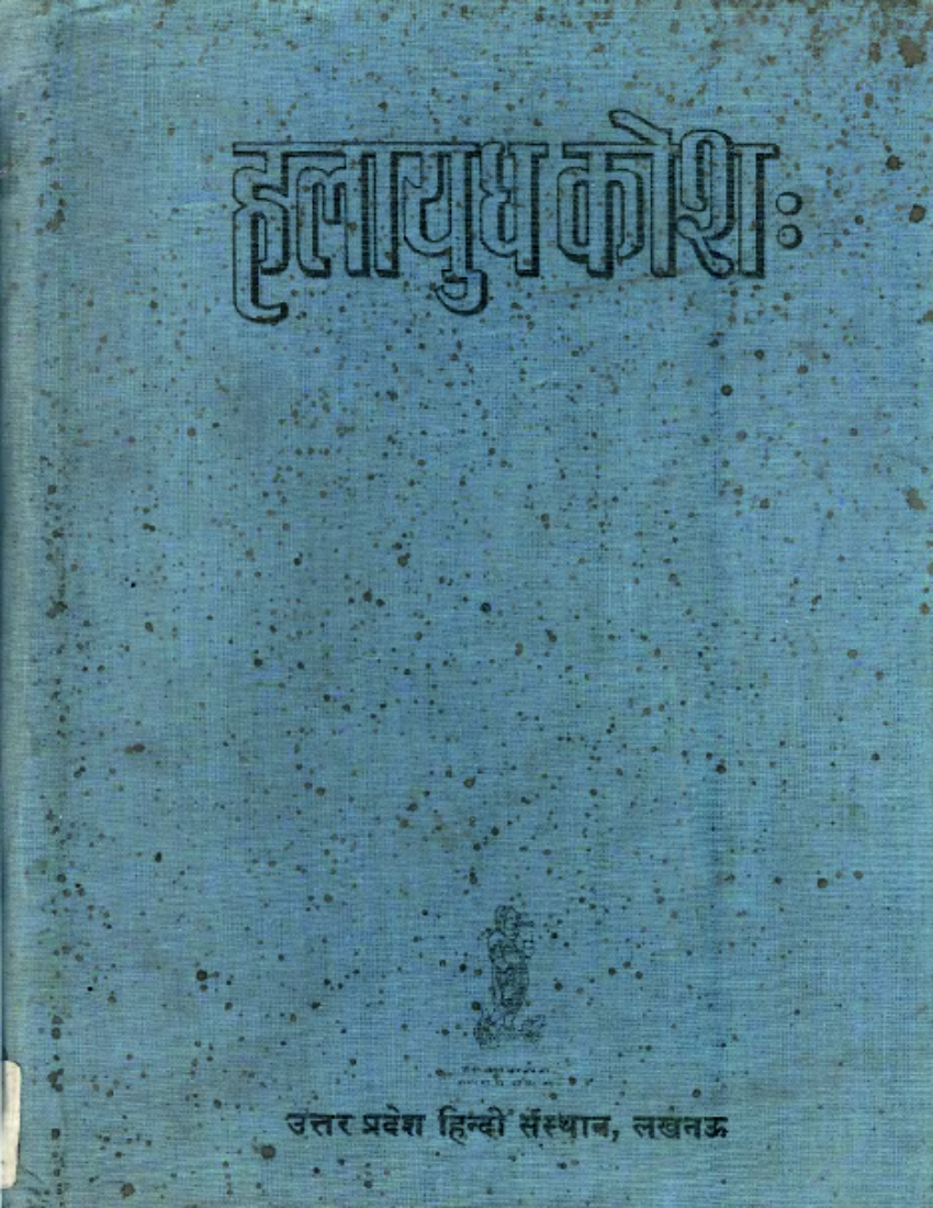 हलायुध कोशः | Halayudh Kosh (Sanskrit)