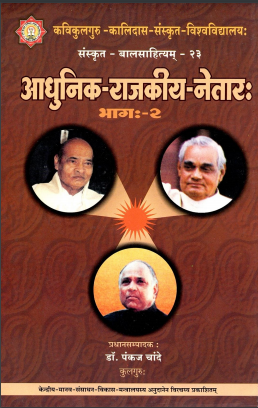 आधुनिक राजकीय नेतारः भागः-2 | Aadhunik Rajkiya Netarah Bhagah-2
