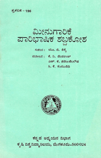 ಮೀನುಗಾರಿಕೆ ಪಾರಿಭಾಷಿಕ ಶಬ್ದಕೋಶ | Meenugarike Paribhashika Shabdakosha (A Glossary of Fisheries)