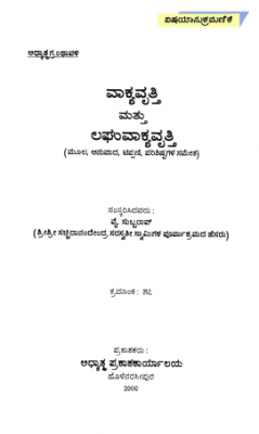 ವಾಕ್ಯವೃತ್ತಿ ಮತ್ತು ಲಘುವಾಕ್ಯವೃತ್ತಿ | Vakyavrtti mattu Laghuvakyavrtti