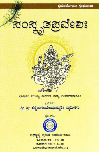 ಸಂಸ್ಕೃತ ಪ್ರವೇಶಃ | Samskrita Pravesha