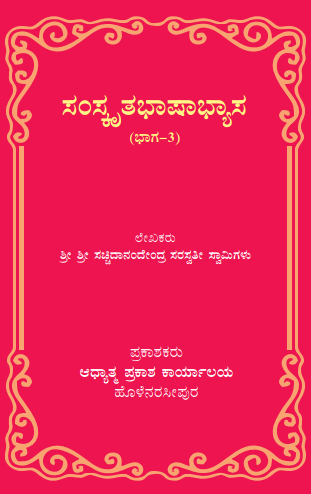 ಸಂಸ್ಕೃತ ಭಾಷಾಭ್ಯಾಸ  ಭಾಗ-3 | Sanskritabhasabhyasa Part-3