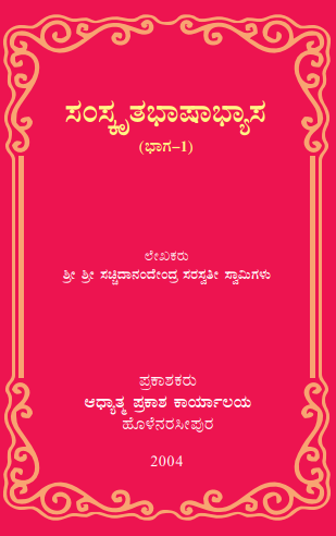 ಸಂಸ್ಕೃತ ಭಾಷಾಭ್ಯಾಸ  ಭಾಗ-1 | Sanskritabhasabhyasa Part-1