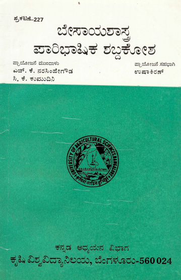 ಬೇಸಾಯಶಾಸ್ತ್ರ ಪಾರಿಭಾಷಿಕ ಶಬ್ದಕೋಶ | Besaya Shastra Paribhashika Shabdakosha (A Glossary of Agronomy)