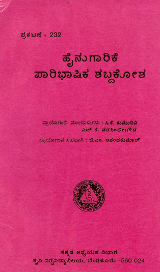 ಹೈನುಗಾರಿಕೆ ಪಾರಿಭಾಷಿಕ ಶಬ್ದಕೋಶ | Hainugarike Paribhashika Shabdakosha (A Glossary of Dairy Science)