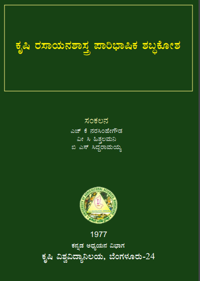 ಕೃಷಿ ರಸಾಯನಶಾಸ್ತ್ರ ಪಾರಿಭಾಷಿಕ ಶಬ್ಧಕೋಶ | Krishi Rasayana Shastra Paaribhasika Shabdakosha (English-Kannada)