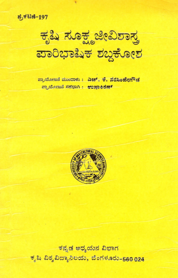 ಕೃಷಿ ಸೂಕ್ಷ್ಮಜೀವಿಶಾಸ್ತ್ರ ಪಾರಿಭಾಷಿಕ ಶಬ್ದಕೋಶ | Krishi Sukshmajeevishastra Paribhashika Shabdakosha (A Glossary of Agricultural Microbioligy)
