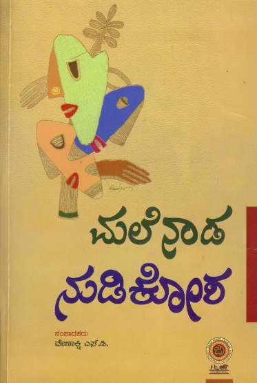ಮಲೆನಾಡ ನುಡಿಕೋಶ | Malenada Nudikosha