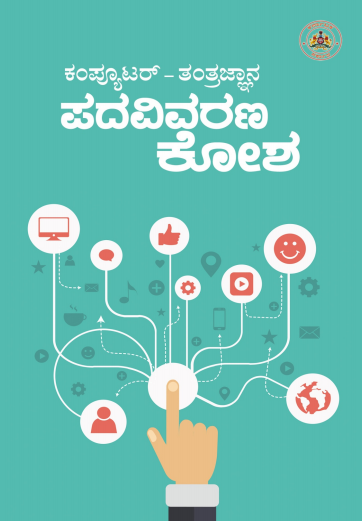 ಕಂಪ್ಯೂಟರ್ ತಂತ್ರಜ್ಞಾನ ಪದವಿವರಣ ಕೋಶ | Computer Tantrajnana Padavivarana Kosha