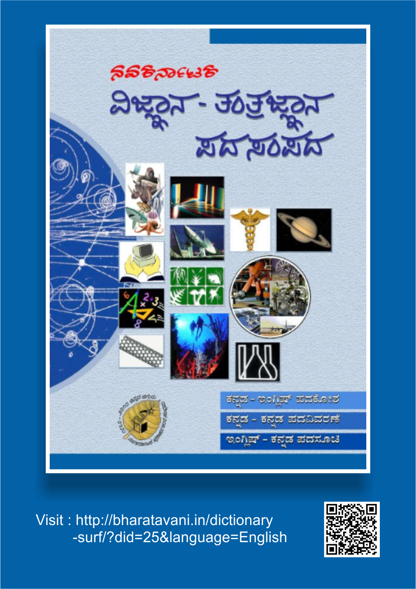 ನವಕರ್ನಾಟಕ ವಿಜ್ಞಾನ - ತಂತ್ರಜ್ಞಾನ ಪದಸಂಪದ | Navakarnataka Vijnana Tantrajnana Padasampada (2011)