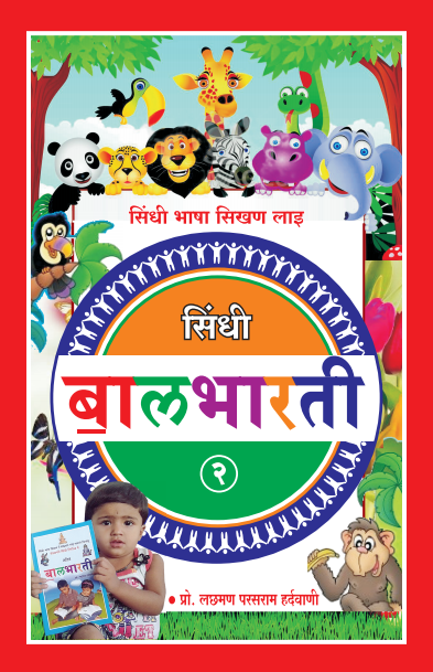 सिंधी बालभारती भाग-2 | Sindhi Bal Bharti Bhag-2