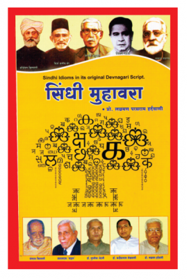 सिंधी मुहावरा | Sindhi Muhavra