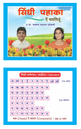 सिंधी पहाका ऐं चवणियूं | Sindhi Pahaka E Chavniyun