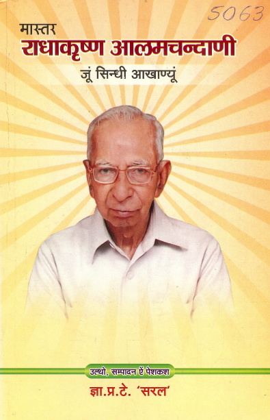 मास्तर राधाकृष्ण आलमचन्दाणी जूं सिन्धी आखाण्यूं | Master Radhakrishna Amalchandani Jhoon Sindhi Akhanyu