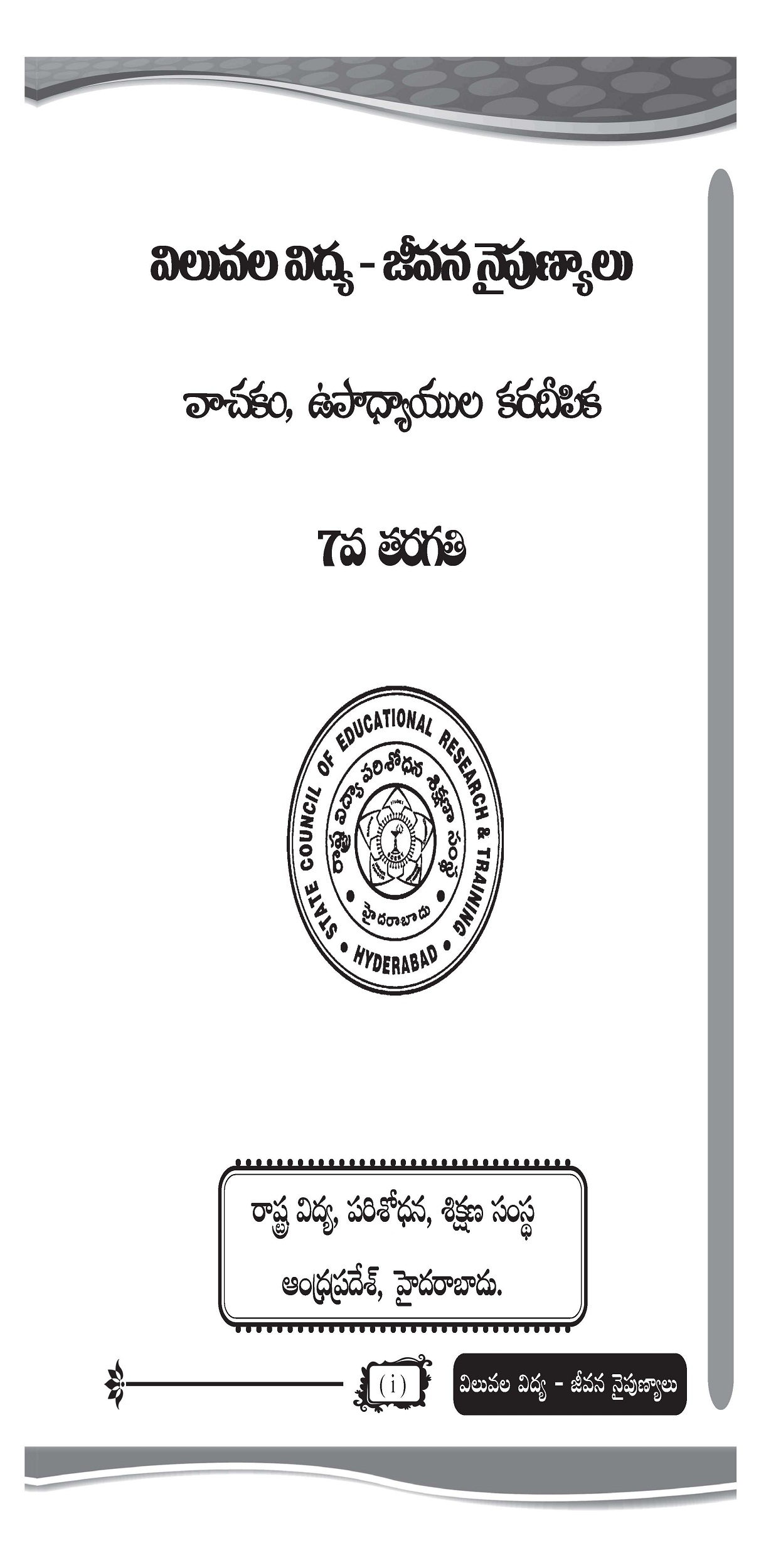 విలువల విద్య-జీవన నైపుణ్యాలు, వాచకం, ఉపాధ్యాయుల కరదీపిక, 7వ తరగతి