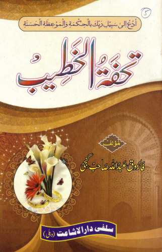Tohfattu-ul Khateeb