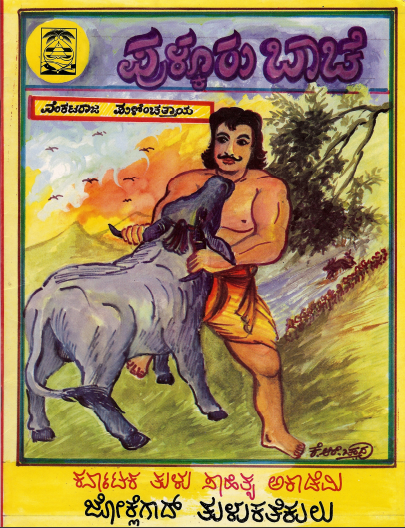 ಪುಳ್ಕೂರು ಬಾಚೆ | Pulkoora Bache