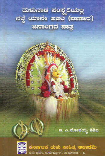 ತುಳುನಾಡ ಸಂಸ್ಕೃತಿಯಲ್ಲಿ ನಲ್ಕೆ ಯಾನೇ ಅಜಿಲ (ಪಾಣಾರ) ಜನಾಂಗದ ಪಾತ್ರ