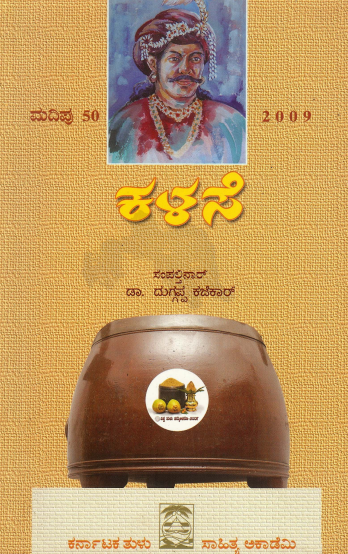 ಕಳಸೆ | Kalase