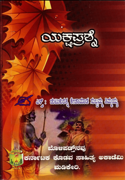 ಯಕ್ಷಪ್ರಶ್ನೆ | Yaksha Prashne